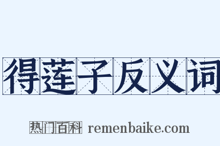 得莲子反义词是什么意思的图片